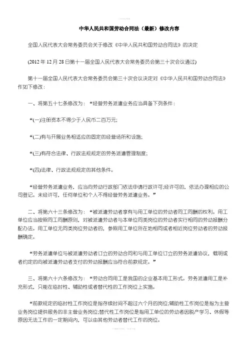 年修订中人民共和国劳动合同法修改条款