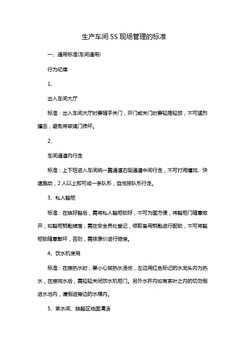 生产车间5S现场管理的标准