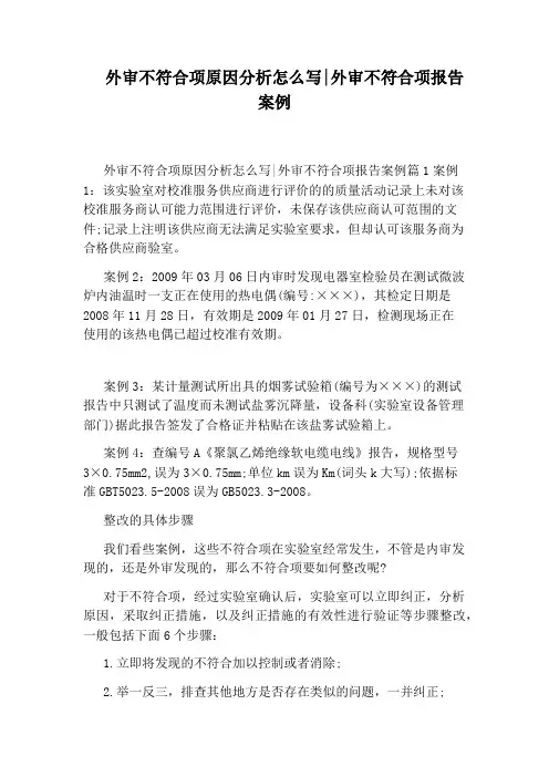 外审不符合项原因分析怎么写：外审不符合项报告案例
