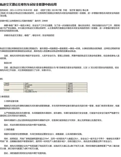 轨迹交叉理论在卷包车间安全管理中的应用
