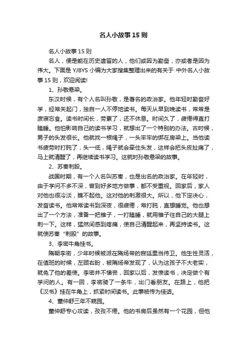 名人小故事15则