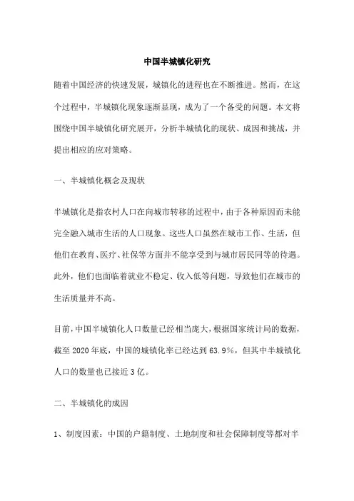 中国半城镇化研究
