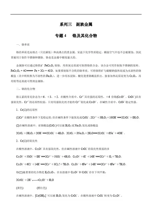专题3-4：副族元素-铬及其化合物(解析版)