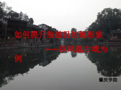 如何提升旅游目的地形象(以凤凰古城为例)