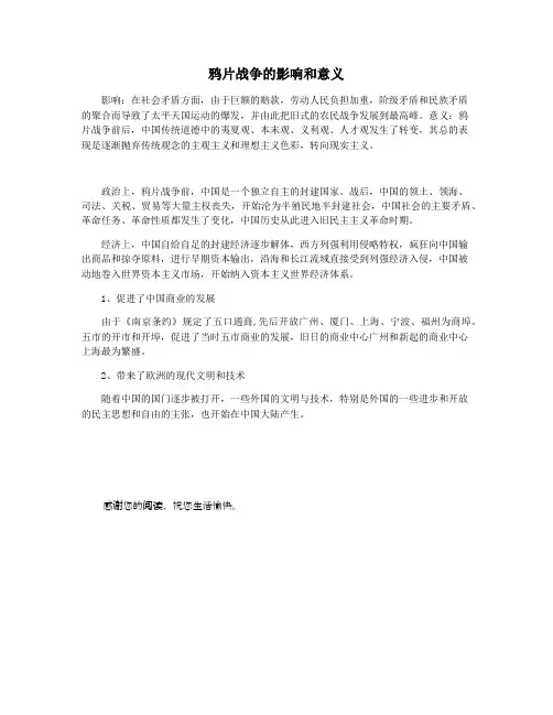 鸦片战争的影响和意义