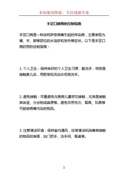 手足口病预防控制指南 (2)