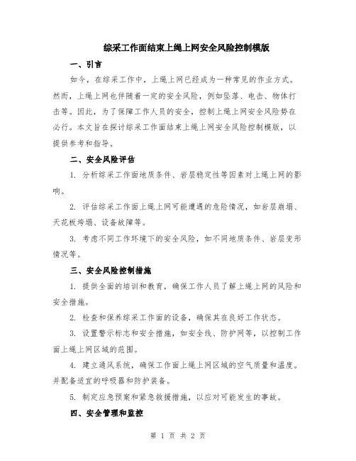 综采工作面结束上绳上网安全风险控制模版