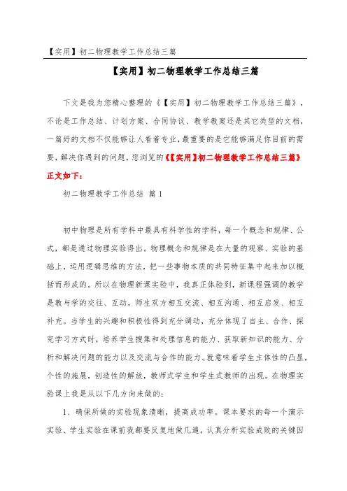 初二物理教学工作总结三篇