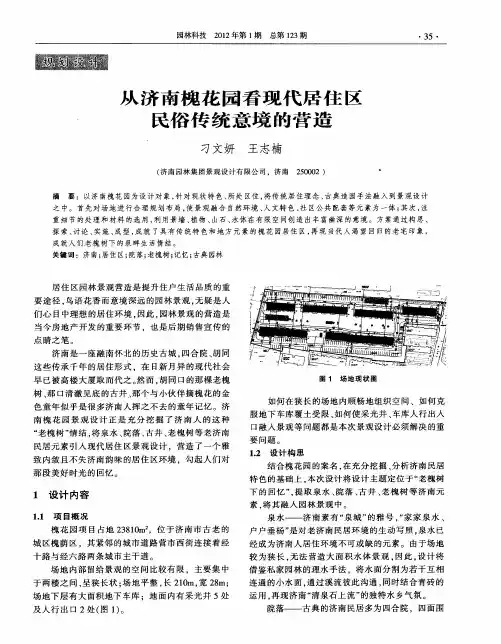 从济南槐花园看现代居住区民俗传统意境的营造