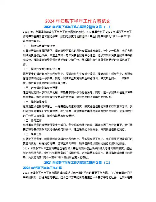 2024年妇联下半年工作计划范文2篇