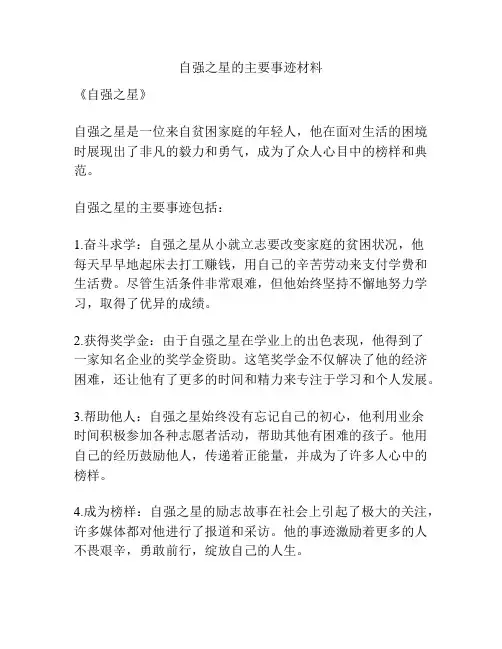 自强之星的主要事迹材料