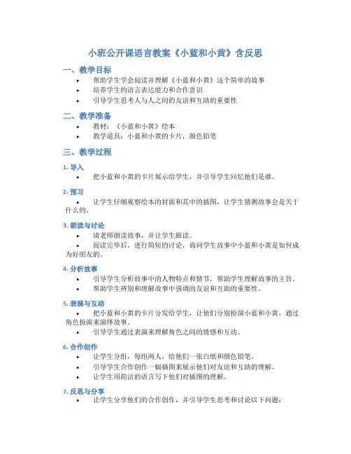 小班公开课语言教案《小蓝和小黄》含反思