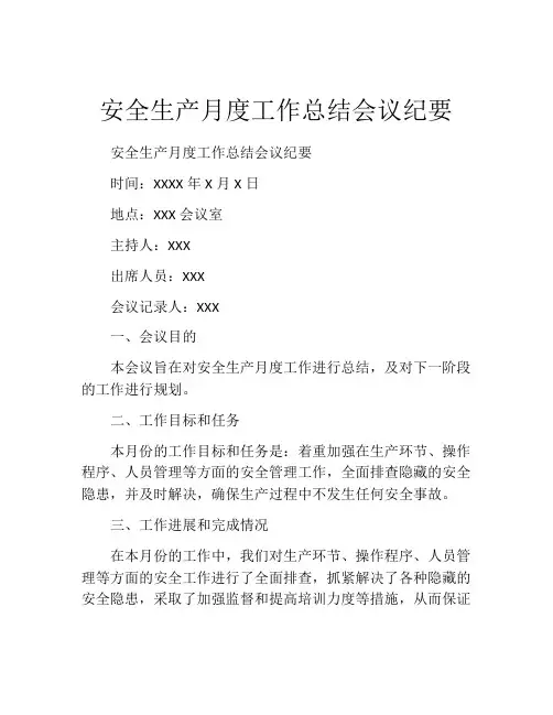 安全生产月度工作总结会议纪要