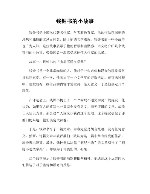 钱钟书的小故事
