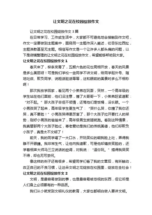 让文明之花在校园绽放作文