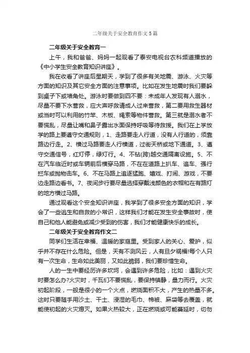 二年级关于安全教育作文5篇_关于安全的作文_