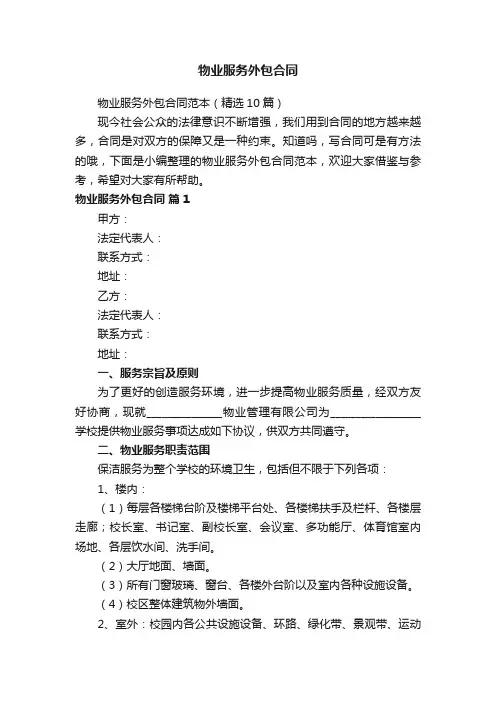 物业服务外包合同范本（精选10篇）