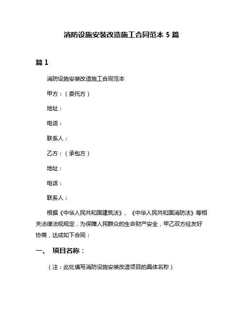 消防设施安装改造施工合同范本5篇