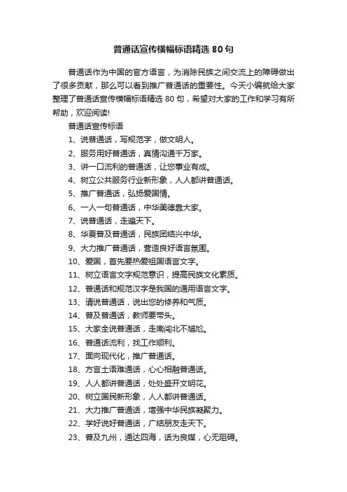 普通话宣传横幅标语精选80句
