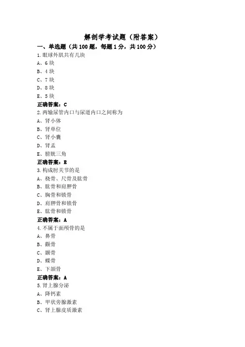 解剖学考试题(附答案)