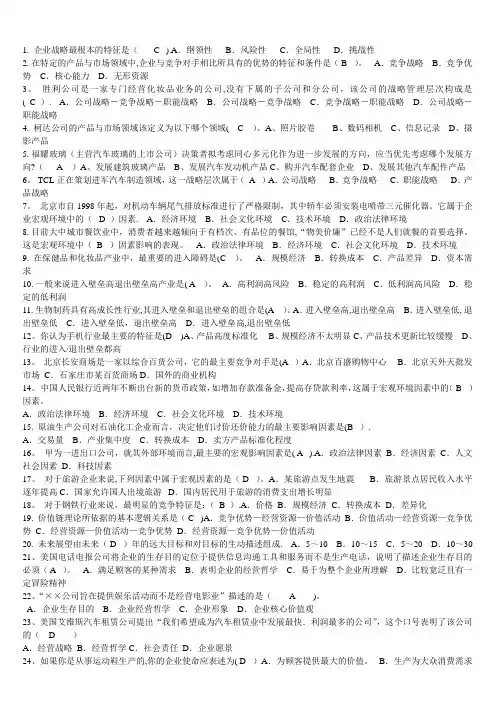 电大-企业战略管理-单选题