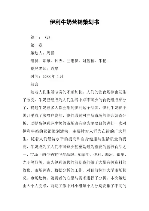 伊利牛奶营销策划书