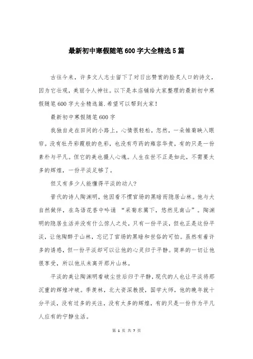 最新初中寒假随笔600字大全精选5篇