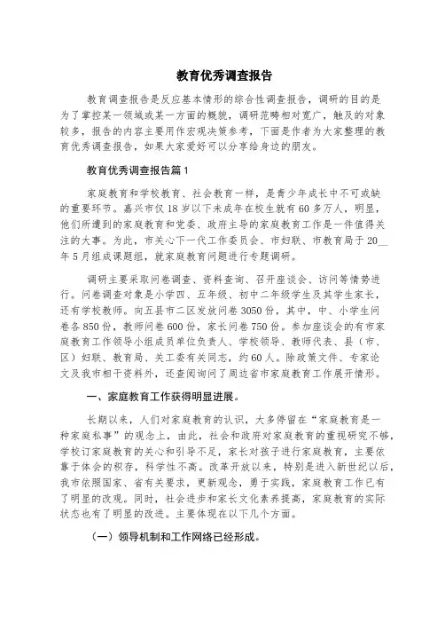 教育优秀调查报告