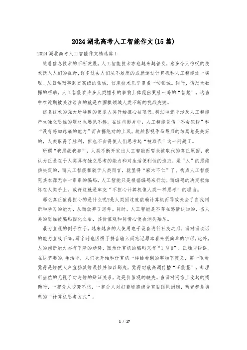2024湖北高考人工智能作文(15篇)