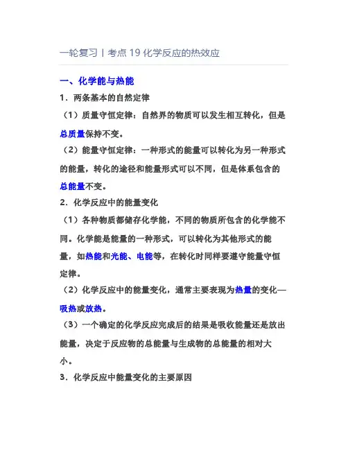 一轮复习丨考点19化学反应的热效应