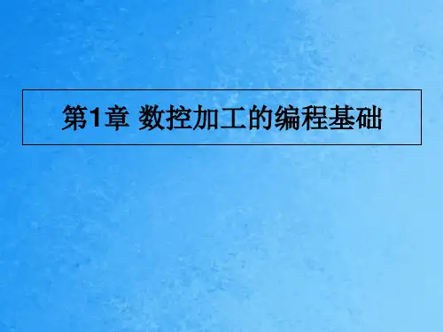 第1章数控加工的编程基础ppt课件