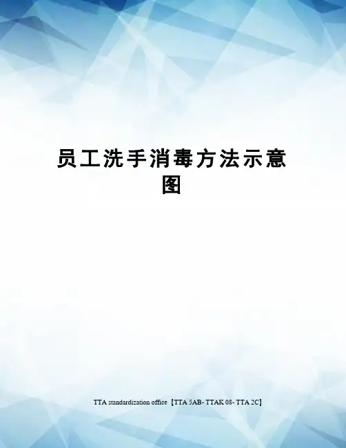 员工洗手消毒方法示意图