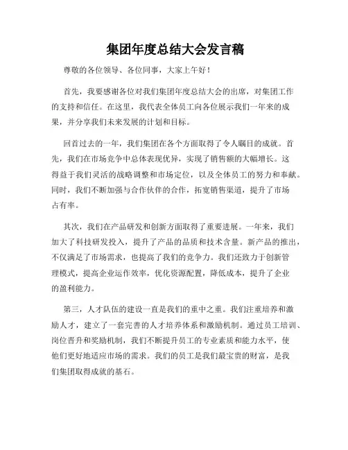  集团年度总结大会发言稿