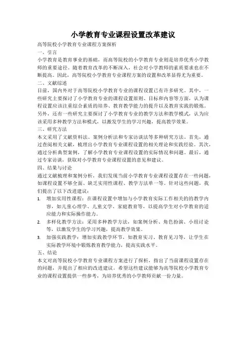 小学教育专业课程设置改革建议