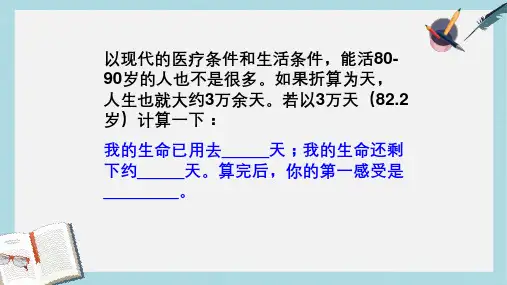 人教版七年级道德与法治上册让生命之花绽放ppt课件