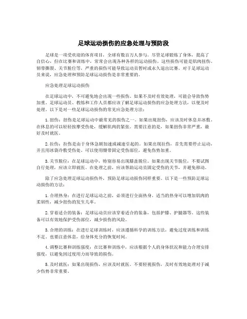 足球运动损伤的应急处理与预防段