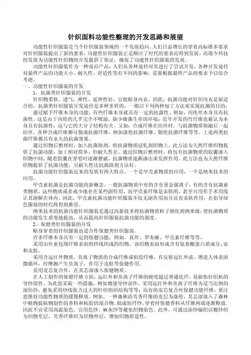 针织面料功能性整理的开发思路和展望
