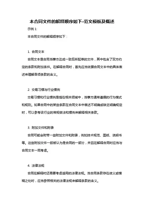 本合同文件的解释顺序如下-概述说明以及解释