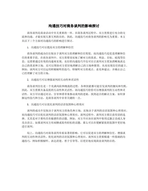 沟通技巧对商务谈判的影响探讨