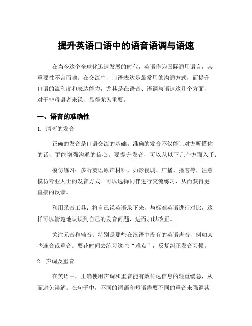 提升英语口语中的语音语调与语速