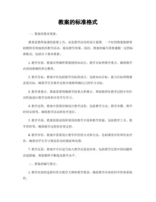 教案的标准格式