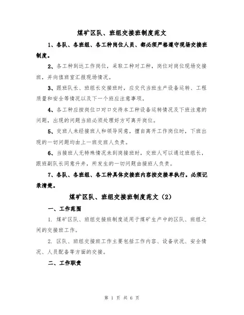 煤矿区队、班组交接班制度范文(3篇)