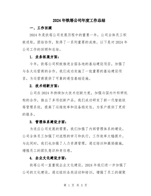 2024年铁塔公司年度工作总结