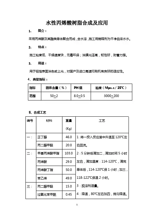 水性丙烯酸树脂合成及应用