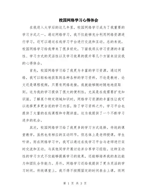 校园网络学习心得体会