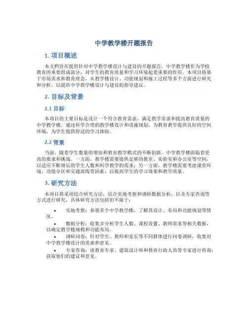 中学教学楼开题报告