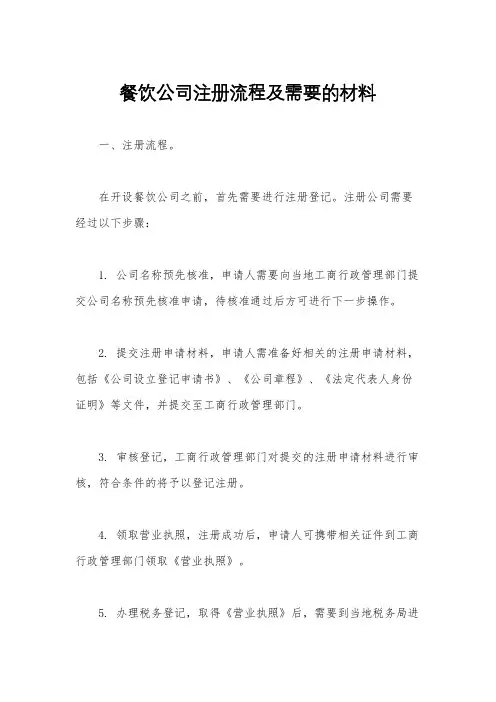 餐饮公司注册流程及需要的材料
