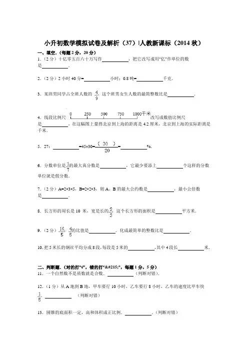 【精品】小升初数学模拟试卷及解析(37)人教新课标(2014秋)
