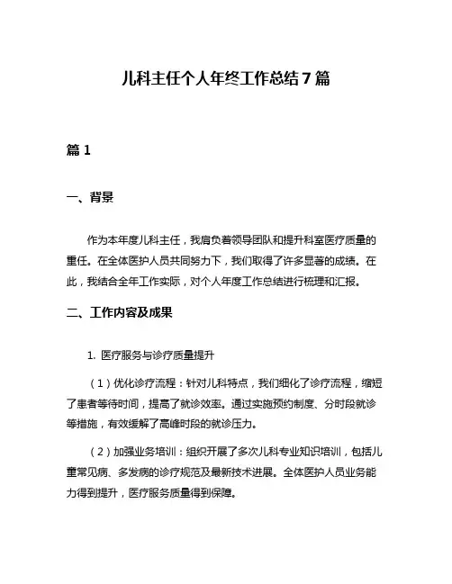 儿科主任个人年终工作总结7篇