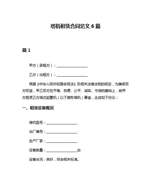 塔机租赁合同范文6篇